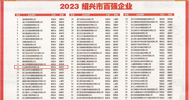 五十路尻权威发布丨2023绍兴市百强企业公布，长业建设集团位列第18位
